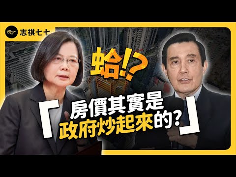 台灣房價為何狂漲30年，歷任政府全都無解？高房價問題，有辦法改善嗎？《 蛤Huh? 》EP4｜志祺七七