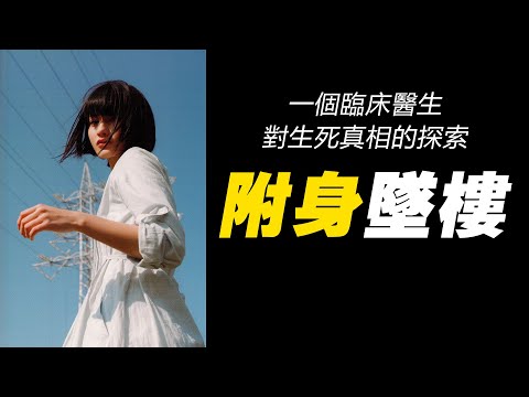 一位日本臨床醫生對生死真相的探索，被附身墜樓的女孩