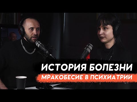 МРАКОБЕСИЕ В ПСИХИАТРИИ. Ипохондрия, расстановки по Хеллингеру и холотропное дыхание