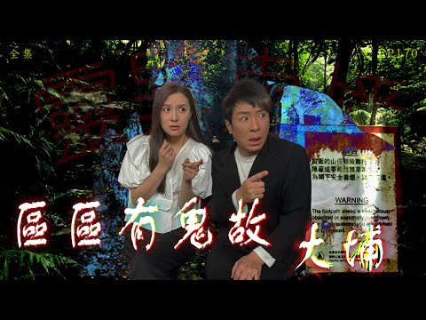 靈異直播#170｜區區有鬼故 - 大埔｜真實靈異故事｜十點開播!｜梁思浩｜世界鬼故事｜通靈之王