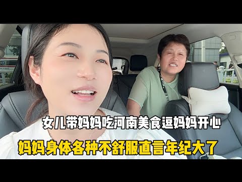 妈妈身体各种不舒服，心情低落直言年纪大了毛病多，女儿带妈妈吃河南美食逗妈妈开心