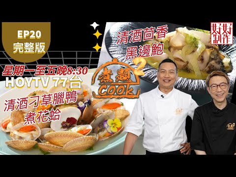【煮題COOK2】EP20 完整版｜ Jacky 清酒刁草臘鴨煮花蛤｜Ricky 清酒茴香黑邊鮑｜高手在民間｜附文字食譜 ｜星期一至五晚8:30 PM｜HOYTV 77台｜