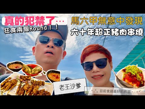 【Melaka Satay】Beh Leh Hainam | ‎本地人食肆 馬六甲老王沙嗲 串燒豬肉雞腎雞腸 一溝多一串 ‎[中文 ENG] #mangohk #移居