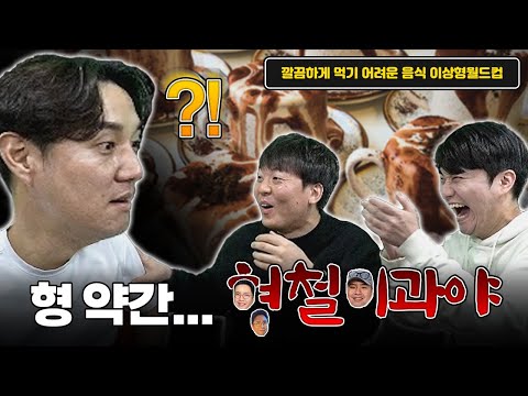 잡담만 15분, 주헌이 형 약간 형철이과야....ㅣ깔끔하게 먹기 어려운 음식 월드컵