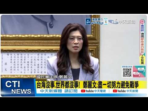 [Daily Must-Read] Cheng Li-wen: If the Taiwan Strait is safe, the world is safe! Making every eff...