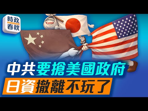 中共財政赤字猛增，要薅美國羊毛，日企紛紛撤離中國！｜#藍述 #馬克 #時政春秋