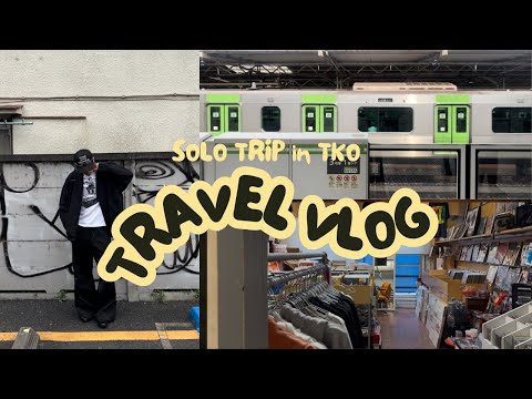 TRAVEL VLOG |東京獨旅(上)|穿搭分享|代代木上原散步|寶藏街邊早午餐|好吃麻婆豆腐|澀谷黑膠名店|澀谷PRACO爆買|LAWSON宵夜分享
