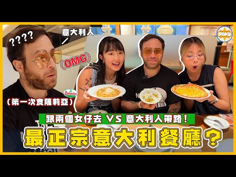【🇭🇰🇮🇹文化衝擊】帶意大利人食薩莉亞 反應居然是😨 食菠蘿Pizza後果很嚴重？ 意大利人推薦香港最正宗意大利菜！｜入實驗室撳PLAY掣｜@JacopoOnlyFriends