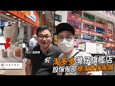 淘多多灣仔新店搞傢俬部 撼中港城淘寶店？幻想蔗渣嘅價錢 有燒鵝嘅味道？| 城市遊走 (Feat. 梁師傅 )