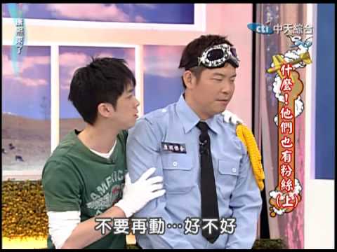 2009.04.14康熙來了III完整版(第三季第57集)　什麼！他們也有粉絲《上》