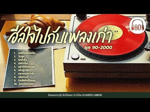 #ฟังเพลง ฮีลใจไปกับเพลงเก่า ยุค 90-2000 #เมื่อก่อนโคตรฮิต【LONGPLAY】