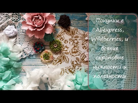 4/2023  Влог Покупки с Алиэкспресс, Wildberries и всякие  скраповые полезности #скрапбукинг