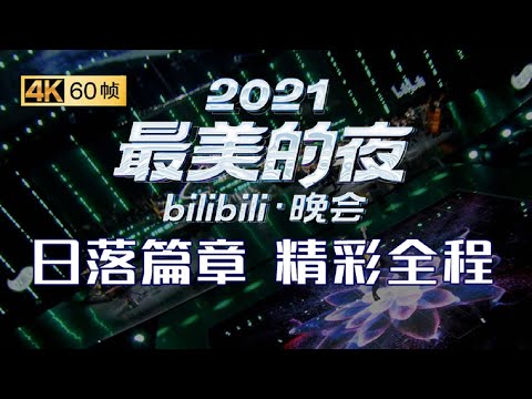 【魔幻时空】第一篇章|日落：众神归位！书写2021最美的夜！《2021哔哩哔哩跨年晚会》正片