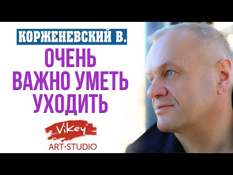 Очень трогательный стих "Очень важно уметь уходить",читает В.Корженевский (Vikey),стихи С.Чеколаевой