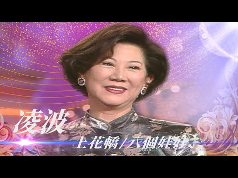 波迷珍藏凌波金漢婚照！電影《紅娘》因《梁祝》太轟動就銷毀了？！／上花轎、相思河畔、八個娃娃、丟丟銅、今宵多珍重【勁歌金曲五十年】精彩片段｜凌波、張鳳鳳、易蓉