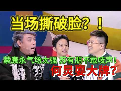 【奇葩说4】蔡康永公然回呛台湾艺人苏有朋!何炅耍大牌?曾遭马东三顾茅庐!表面关系已经撕破明面上!最有火药味的一期奇葩说!#奇葩说#蔡康永#何炅