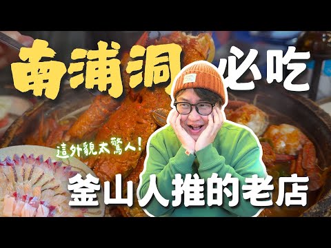 釜山南浦洞必吃老店美食！富有歷史意義在地人推推👍【釜山行】| 胃公子 | 胃酸人生活