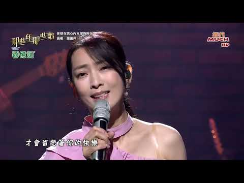 你惦我心內尚深的所在 陳淑萍/蔡家蓁 /羅文聰 Ft.曾淑勤