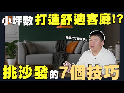【住所打造】☛買沙發前要知道的7個技巧 | 尺寸挑選 | 提升空間感 | 材質 | 配件☚