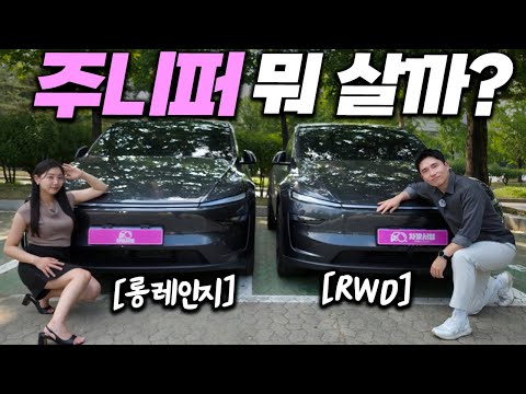 "Two Teslas for One Household": Juniper Long Range vs. RWD: Which is Better? Even the Speakers Ar...