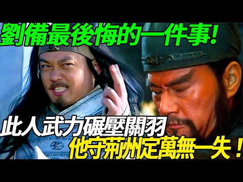 Liu Bei's most regretful thing in his life! This person crushed Guan Yu Zhao Yun by force. If he wa