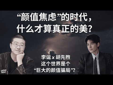 李诞 x 胡先煦: 帅与丑、文艺与荒诞，谁更接近真实？| 在“颜值焦虑”的时代，什么才算真正的美？| 文艺不是装，是一种痛觉 | 喜人奇妙夜2 | 这里没信号 | 胡先煦 | 李诞