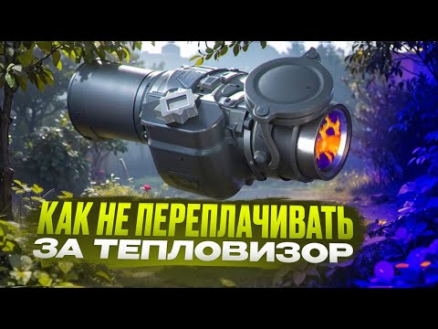 Основы грамотного выбора тепловизора | Не переплачивай за ненужные возможности