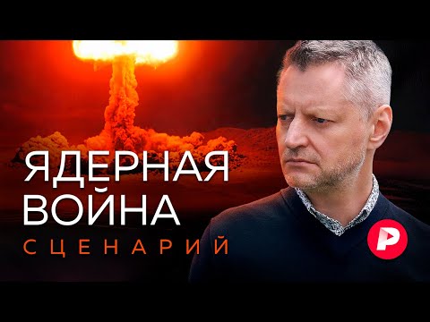 Ядерная война: сценарий. Как технически произойдет апокалипсис