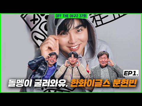 [Off the 야구2] #37. '문돌멩' 한화 이글스 문현빈 그는 누구인가? EP1.