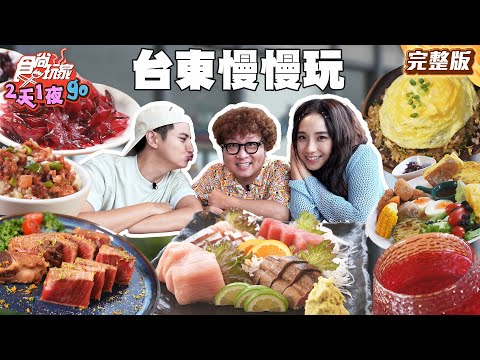 台東慢慢玩！海景烤雞 × 最高級鮮魚 療癒行程登場！慢活・美食・身心靈一次全包｜#納豆 #曾子余 #梁舒涵｜SuperTaste Taiwan｜#食尚玩家2天1夜go 完整版 20250709 📍台東