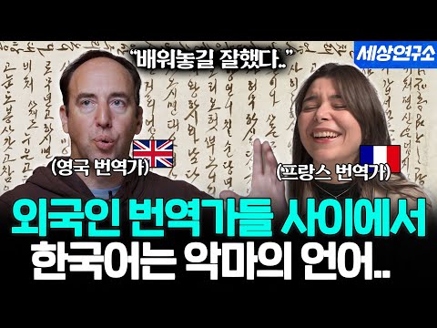 1세대 외국인 번역가들이 한국어를 보고 충격받은 이유ㅣ세상을 번역하다📖 EP.01