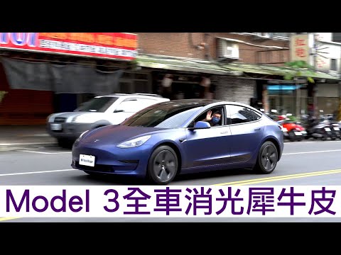 【喂喂x特斯拉】消光包膜後除了帥度提升100%還應該注意什麼？feat. 好室多膜