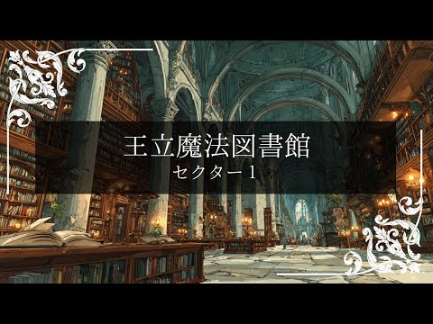 【異世界BGM】王立魔法図書館 - セクター1｜リラックス/集中/作業/勉強 etc...