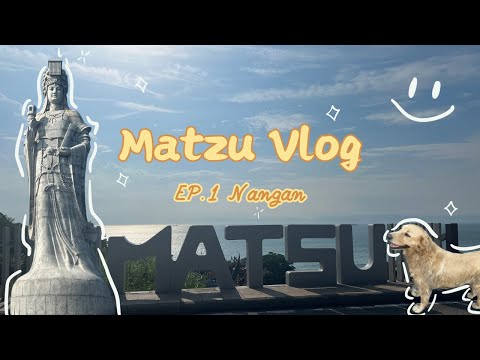 【🇹🇼馬祖Vlog EP.1】第一次來南竿！美到我直接愛上！超chill海邊＋必吃小吃🍜 #馬祖#自由行#旅行#南竿#vlog
