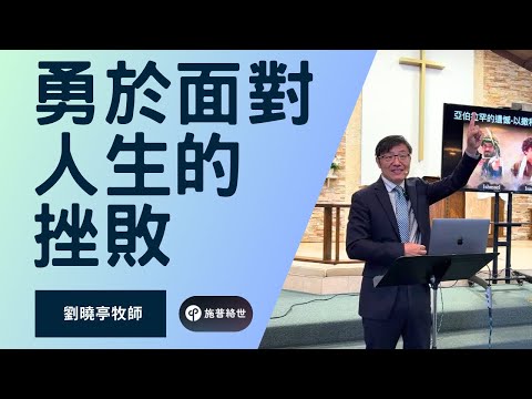 勇於面對人生的挫敗 - 劉曉亭牧師 - 主日崇拜 - 06/01/2025 - 施普絡世教會 #施普絡世宣教中心