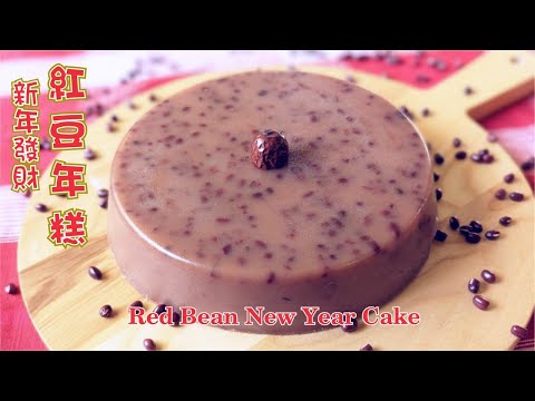 紅豆年糕 | Red Bean New Year Cake (Nian Gao)