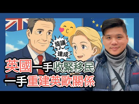 (開啟字幕) 英國一手收緊移民推白皮書，一手重建英歐關係達成協議救經濟，解放年輕人往來！20250520