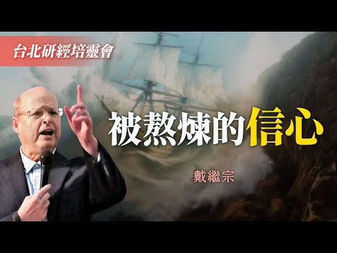 信主被逼迫？能不妥協都是靠著...｜戴繼宗《但以理書~即或不然》