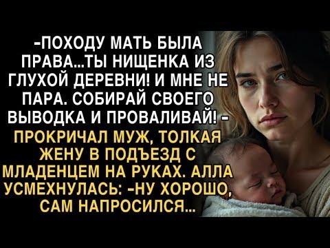 Я ПЛАКАЛ, ЧИТАЯ! МУЖ- ''НИЩЕНКА ИЗ ДЕРЕВНИ, ПРОВАЛИВАЙ!'' АЛЛА УСМЕХНУЛАСЬ- ''САМ НАПРОСИЛСЯ!''