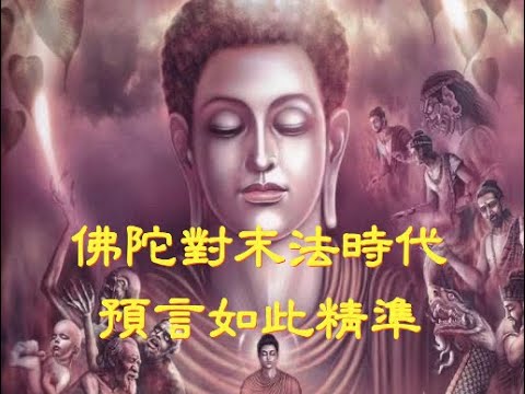 釋迦牟尼佛對末法時代的預言竟如此準確，人類將遭遇空前的劫難，佛法將全部滅盡？