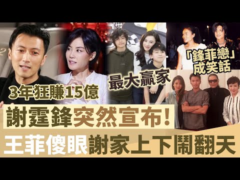 發生咗咩！謝霆鋒突然宣布驚人消息！王菲傻眼，「靈魂伴侶」成笑話！謝家上下鬧翻天，張柏芝竟然背後成最大贏家！【鯉娛記】