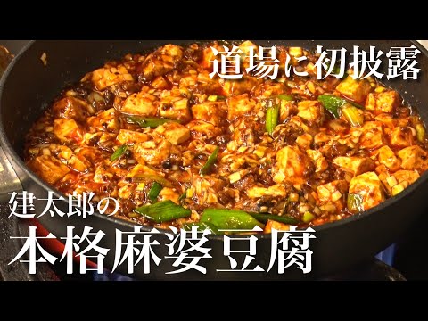 [First time at the dojo] Chin Kentaro's authentic mapo tofu taught to him by his father #101