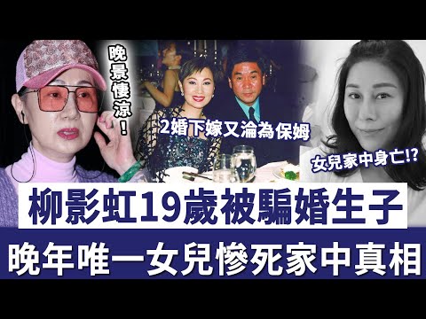 柳影虹19歲被騙婚生子，2婚下嫁又淪為保姆，唯一女兒慘死家中真相太心酸！ #葉振棠#粵劇