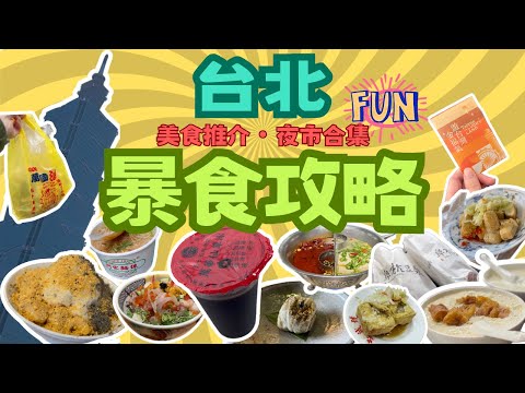 台北快閃美食Vlog | 夜市合集 | 高質台式火鍋青花驕 | 阜杭豆漿值得排隊一小時？| 抵食魚生飯瞞着爹 | 米芝蓮素食餐廳Monsoon季風 | 華山文旅