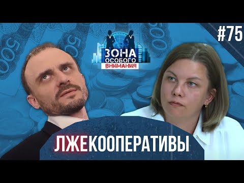 Как устроен лживый бизнес на паях. Зона особого внимания #75