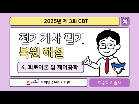 [파워텔 수원전기학원] 25년 3회 전기기사 CBT 복원문제 4. 회로이론 및 제어공학[이승학 원장 : 건축전기설비기술사, 전기기능장]
