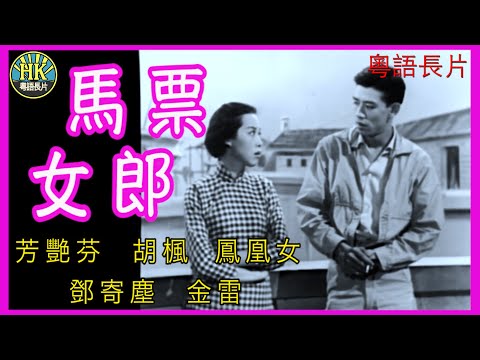 《粵語長片》馬票女郎 (1958 )｜芳艷芬｜胡楓｜鳳凰女｜鄧寄塵｜金雷｜導演：莫康時 | 香港電影 | 香港粵語電影 | 粵語中字 #喜劇 #comedy
