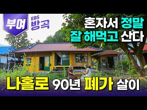 [충남 부여] "고치는 데에만 5,000만 원" 10년 넘게 방치된 폐가, 55번째 생일선물로 무작정 촌집 사버리더니.. 혼자만의 시골집 라이프 즐기는 여자｜#한국기행 #방방곡곡