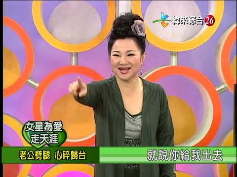 【完整版】冰火五重天-女星為愛走天涯 陳玉玫 狄玫 林秀芳 周嘉麗 #9901-49