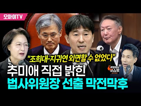 [박정호의 핫스팟] 추미애 직접 밝힌 법사위원장 선출 막전막후 "조희대-지귀연 외면할 수 없었다"